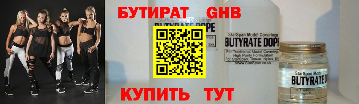 БУТИРАТ GHB  Южноуральск 